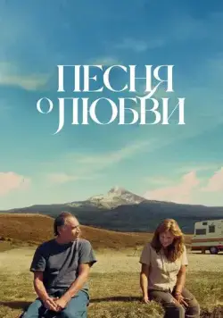Постер: Песня любви / So This Is What the Songs Are All About (2022)