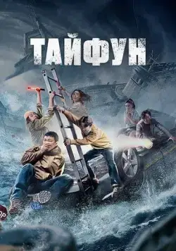 Постер: Тайфун / Da tai feng (2022)