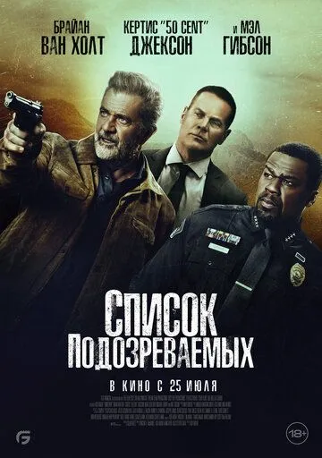 Постер: Список подозреваемых / Boneyard (2024)