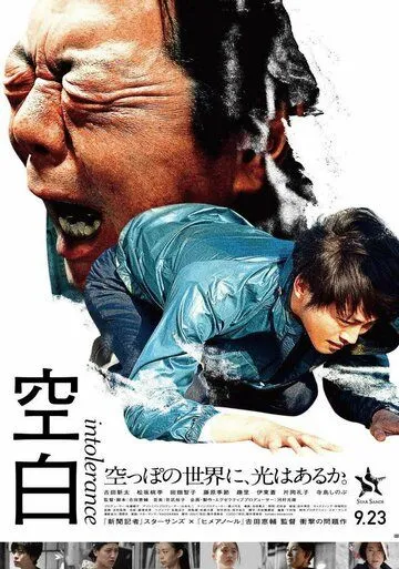 Постер: Пробел / Kuhaku (2021)