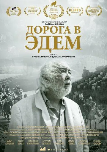 Постер: Дорога в Эдем / Akyrky koch (2020)