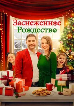 Постер: Заснеженное Рождество / Christmas Au Pair (2021)