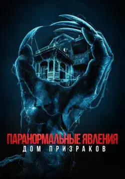 Постер: Паранормальные явления. Дом призраков / Deadstream (2022)