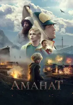 Постер: Аманат (2022)