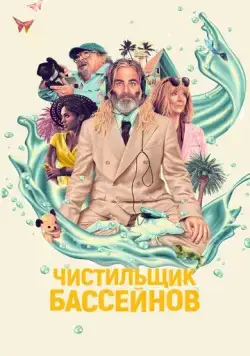 Постер: Чистильщик бассейнов / Poolman (2023)