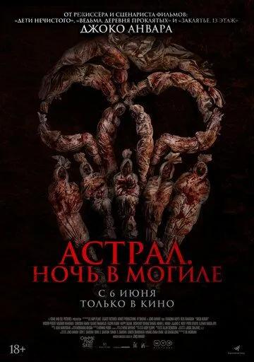 Постер: Астрал. Ночь в могиле (2024)