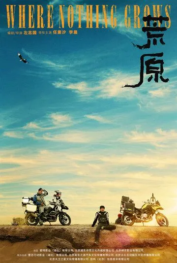 Постер: Там, где ничего не растёт / Huang yuan (2022)