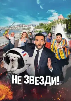 Постер: Не звезди! / Menteur (2022)