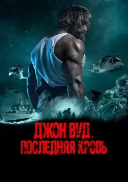 Постер: Джон Вуд. Последняя кровь / Last Man Down (2021)