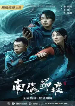 Постер: Свеча в гробнице: Бездна Южного моря / Nan hai gui xu (2023)