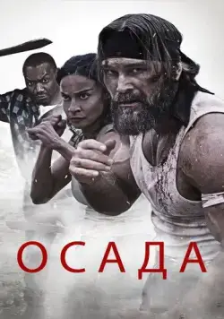 Постер: Осада / The Siege (2023)