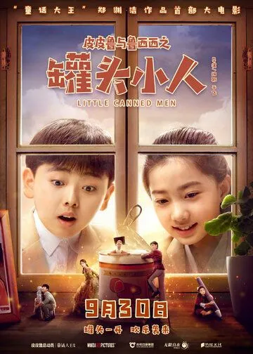 Постер: Консервные человечки / Pi pi lu yu lu xi xi zhi guan tou xiao ren (2021)