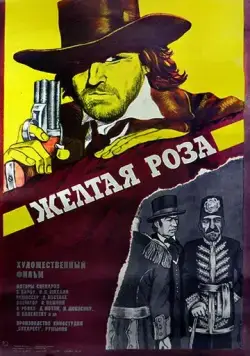 Постер: Желтая роза / Trandafirul galben (1981)
