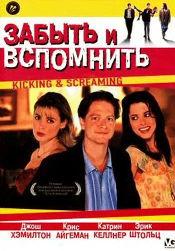 Постер: Забыть и вспомнить / Kicking and Screaming (1995)