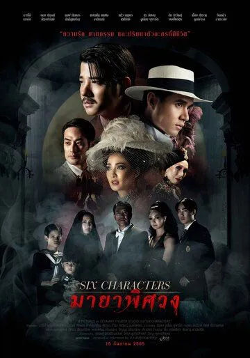 Постер: Шесть персонажей / Six Characters (2022)