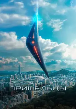 Постер: Пришельцы. Часть 1 (2022)