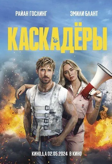 Постер: Каскадеры (2024)