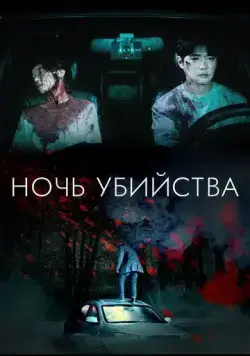 Постер: Судная ночь: Смертельная ловушка / Chabak - saringwa nangmanui bam (2023)