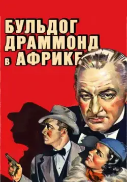 Постер: Бульдог Драммонд в Африке (1938)