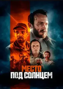 Постер: Место под солнцем / Free State (2023)