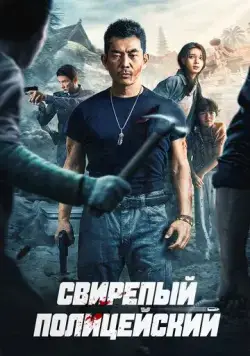 Постер: Свирепый полицейский (2022)