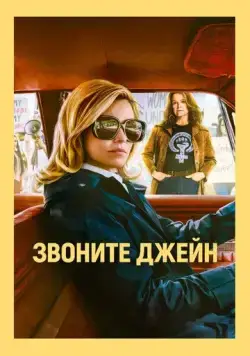 Постер: Звоните Джейн / Call Jane (2021)
