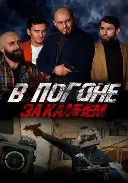 Постер: В погоне за камнем (2023)