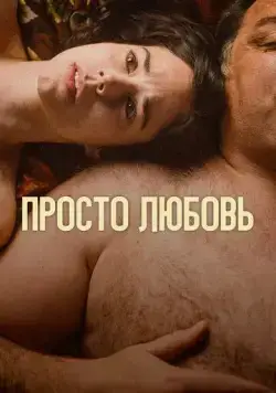 Постер: Любовь / Un amor (2023)