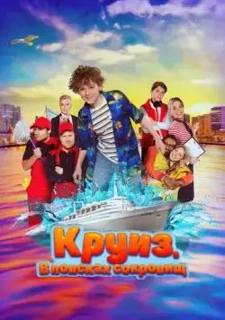 Постер: Круиз. В поисках сокровищ / Boeien! (2022)