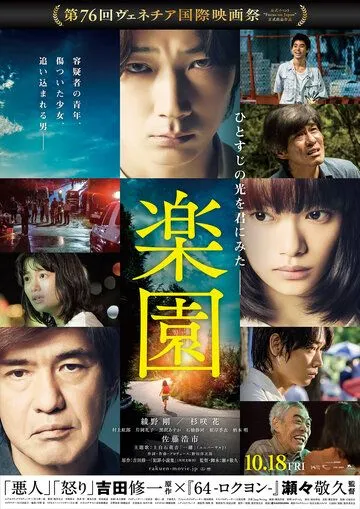 Постер: Рай / Rakuen (2019)
