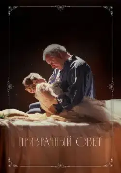 Постер: Призрачный свет / Ghostlight (2024)