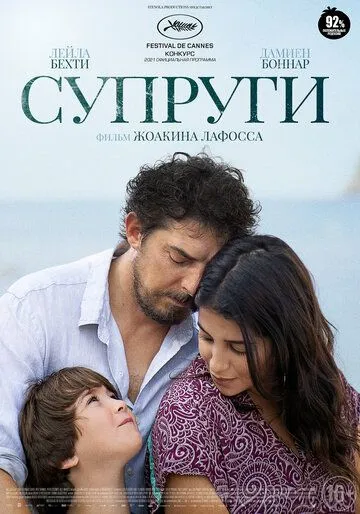 Постер: Супруги / Les intranquilles (2021)