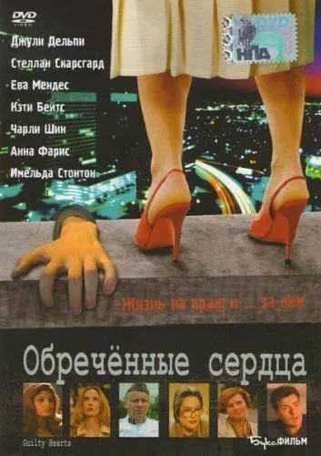 Постер: Обречённые сердца / Guilty Hearts (2006)