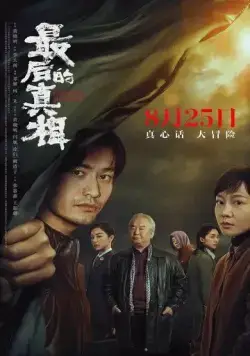 Постер: Последняя правда / Zui hou de zhen xiang (2023)