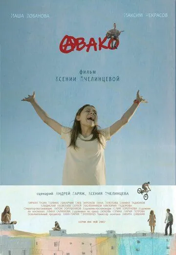 Постер: Авако (2021)