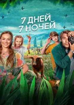 Постер: 7 дней, 7 ночей (2024)