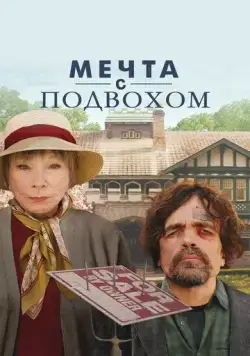Постер: Мечта с подвохом / American Dreamer (2022)