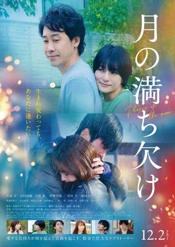 Постер: Фазы Луны / Tsuki no Michikake (2021)