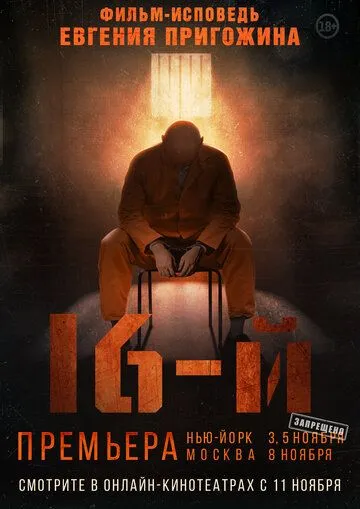 Постер: 16-й (2021)
