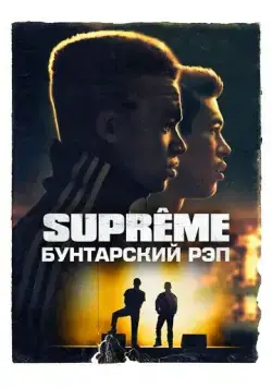 Постер: Supreme: Бунтарский рэп / Suprêmes (2021)