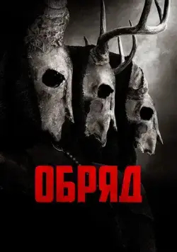Постер: Долгая ночь / The Coven (2022)