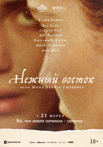 Постер: Нежный восток / The Sweet East (2023)