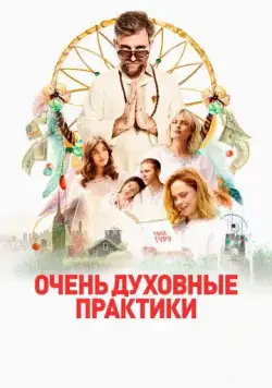 Постер: Очень духовные практики / The Shuroo Process (2021)