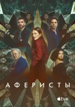 Постер: Аферисты / Sharper (2022)