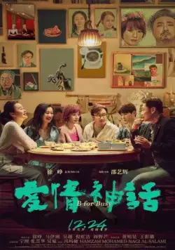 Постер: Миф любви / Ai qing shen hua (2021)