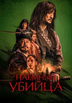 Постер: Наёмный убийца / Salsu (2023)