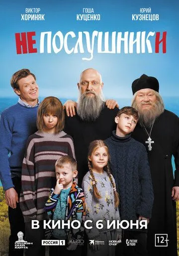 Постер: Непослушники (2024)