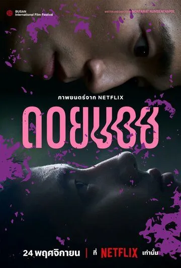 Постер: Дои Бой / Doi Boy (2023)