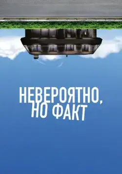 Постер: Невероятно, но факт / Incroyable mais vrai (2022)