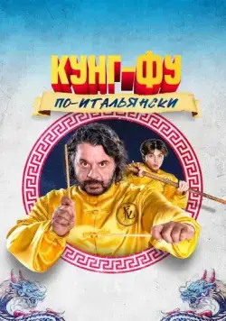 Постер: Кунг-фу по-итальянски / La leggenda del kung fu - Grosso guaio all'Esquilino (2023)